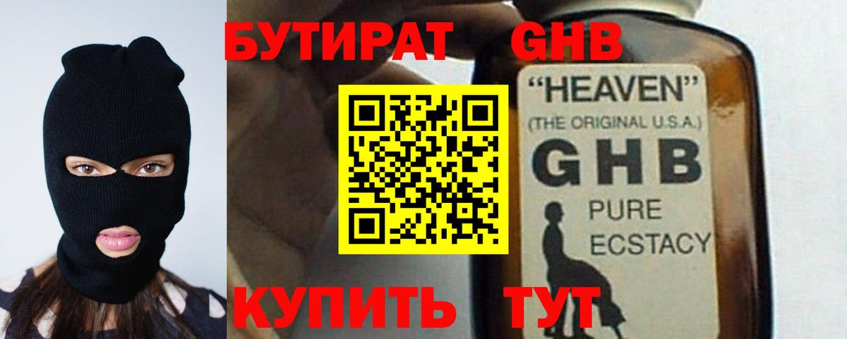 Бутират оксибутират Россошь