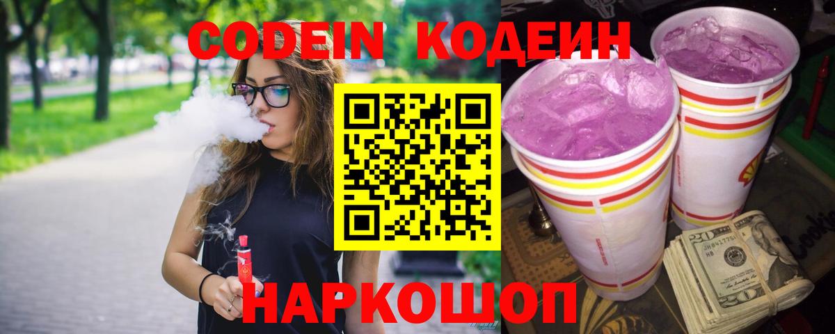 Кодеин Purple Drank Россошь